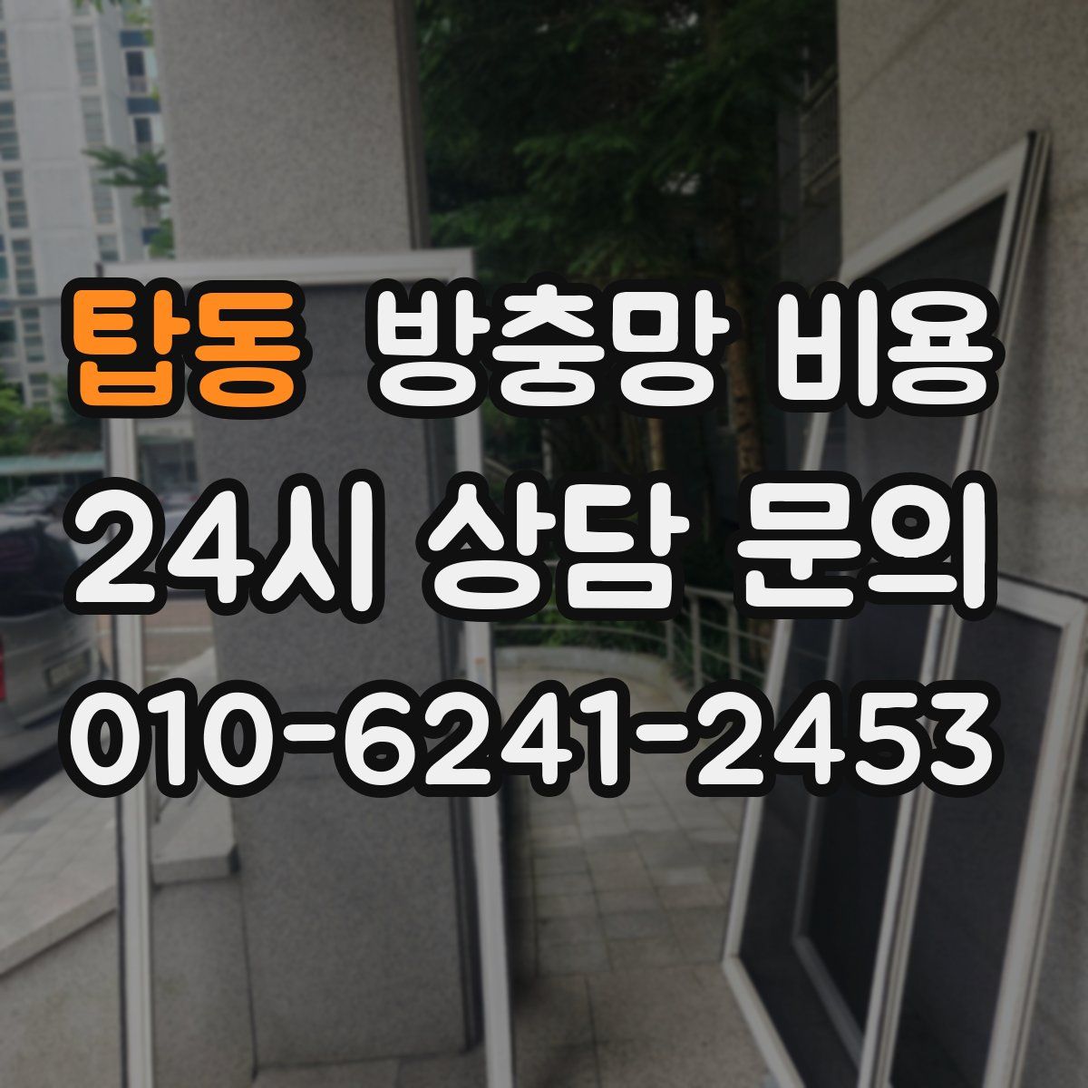 탑동 방충망 비용
