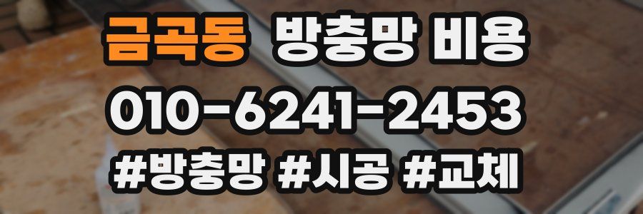 금곡동 방충망 비용