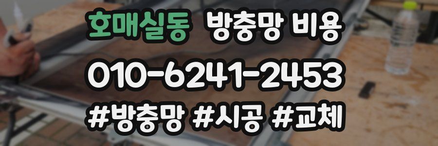 호매실동 방충망 비용