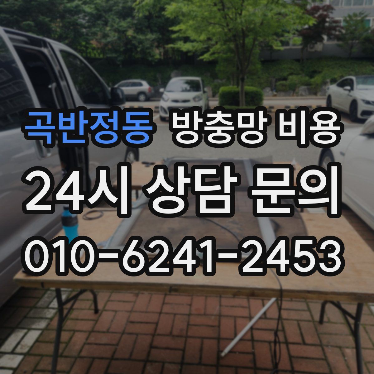 곡반정동 방충망 비용