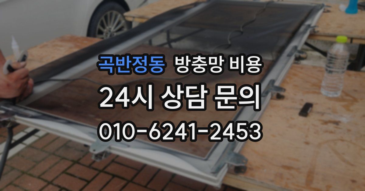 곡반정동 방충망 비용