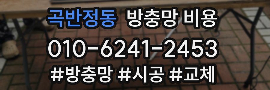 곡반정동 방충망 비용