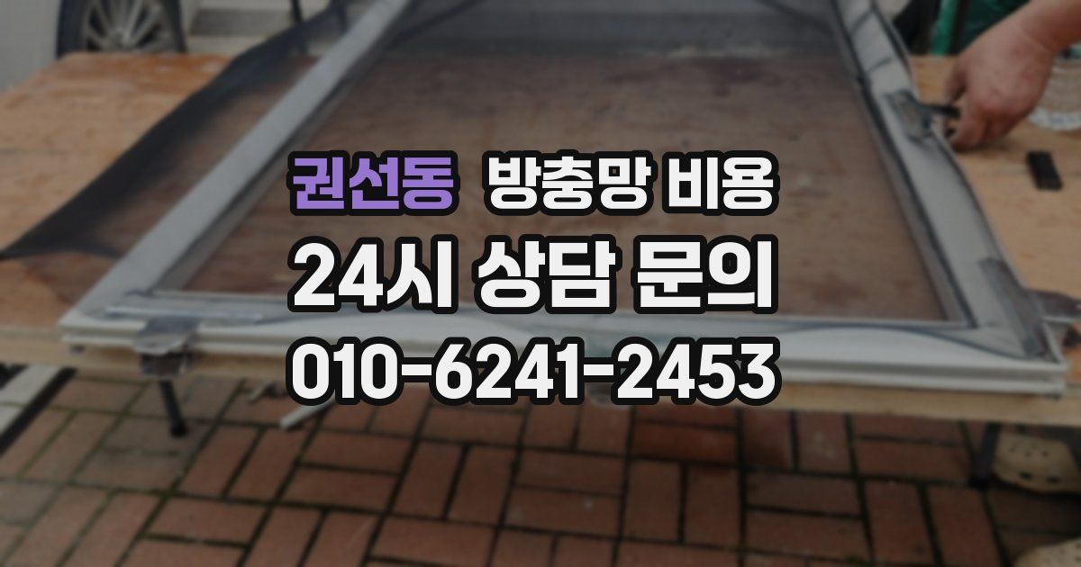 권선동 방충망 비용