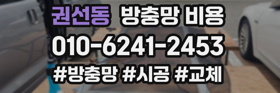 권선동 방충망 비용