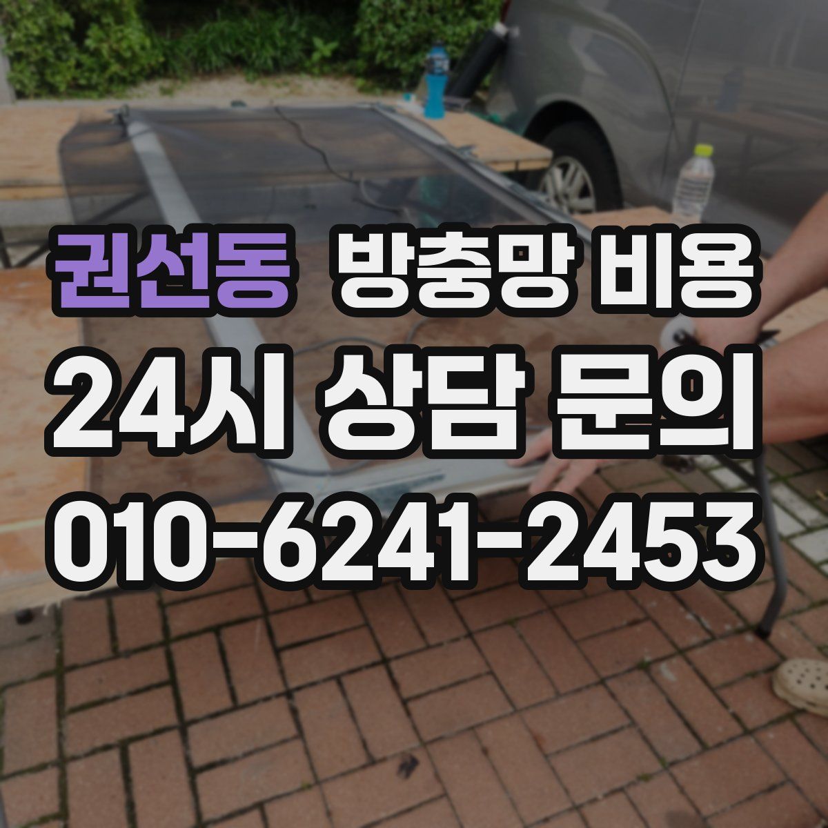 권선동 방충망 비용