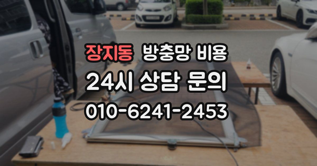 장지동 방충망 비용