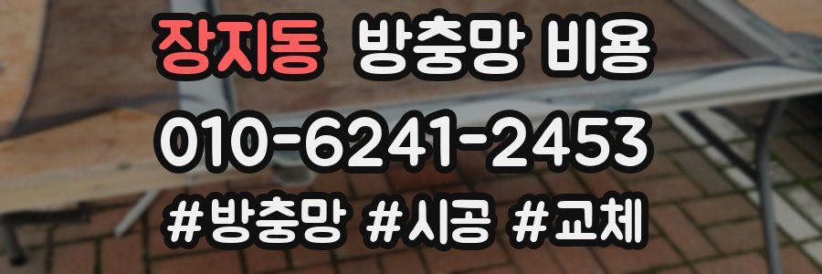 장지동 방충망 비용