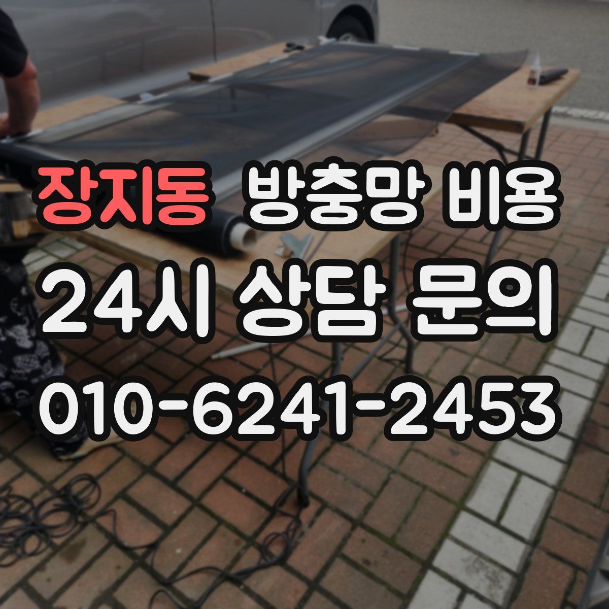 장지동 방충망 비용