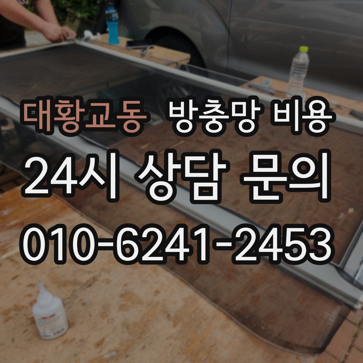 대황교동 방충망 비용
