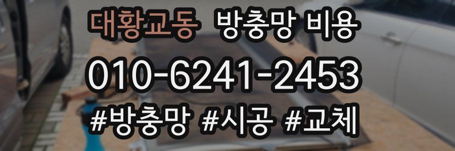대황교동 방충망 비용