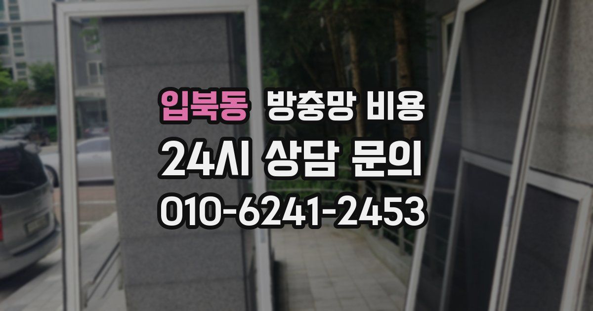 입북동 방충망 비용