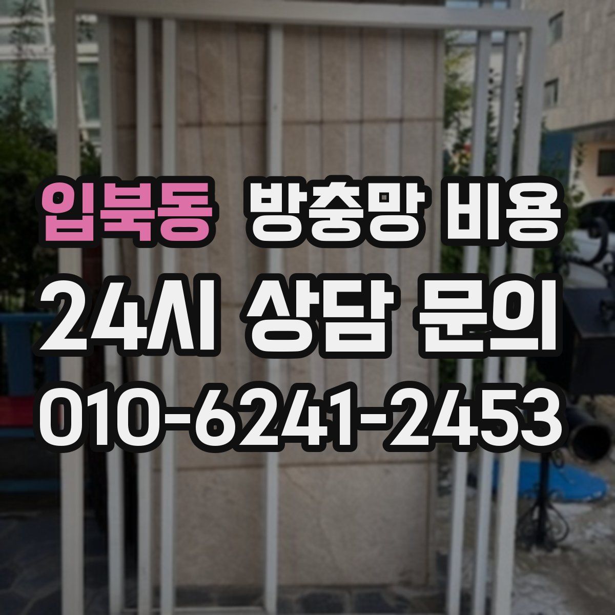 입북동 방충망 비용