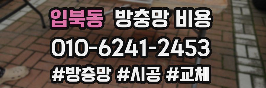 입북동 방충망 비용