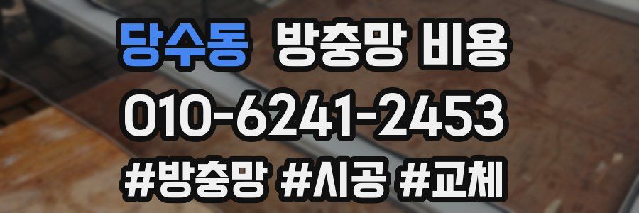 당수동 방충망 비용