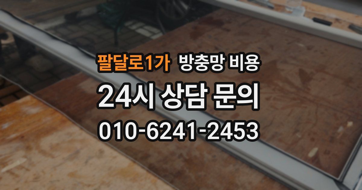 팔달로1가 방충망 비용