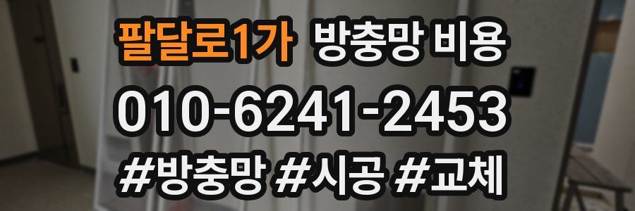 팔달로1가 방충망 비용