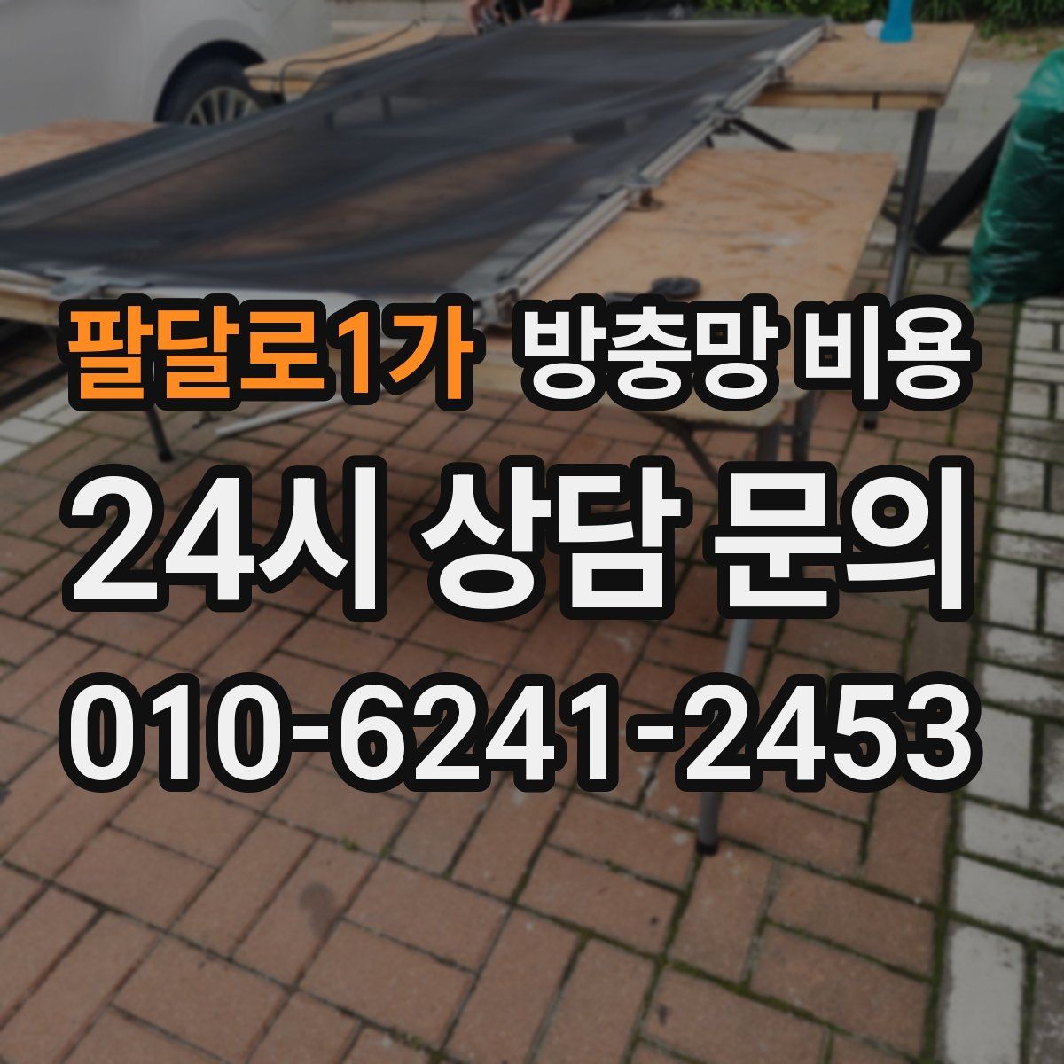 팔달로1가 방충망 비용