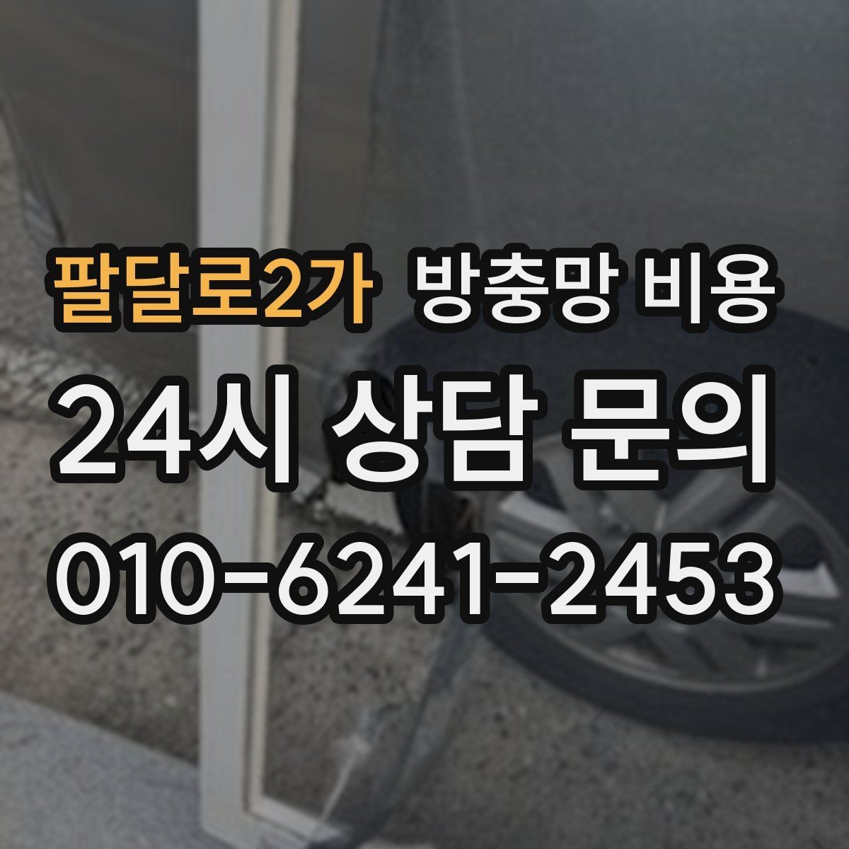 팔달로2가 방충망 비용 집 구조에 따라 달라지는 이유