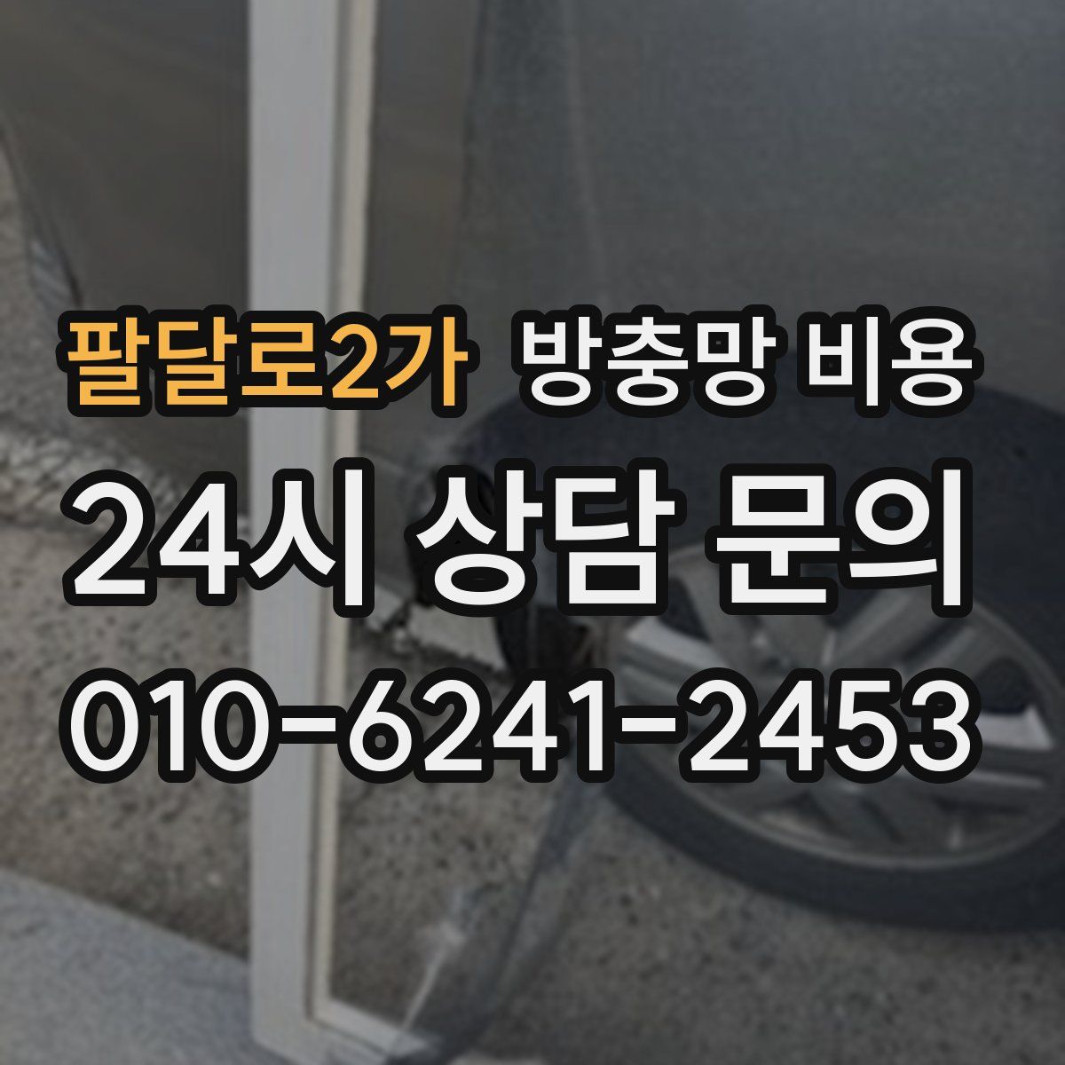 팔달로2가 방충망 비용