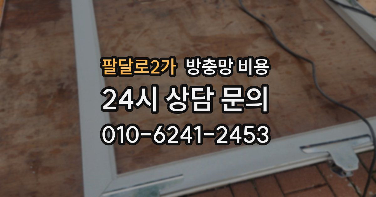 팔달로2가 방충망 비용