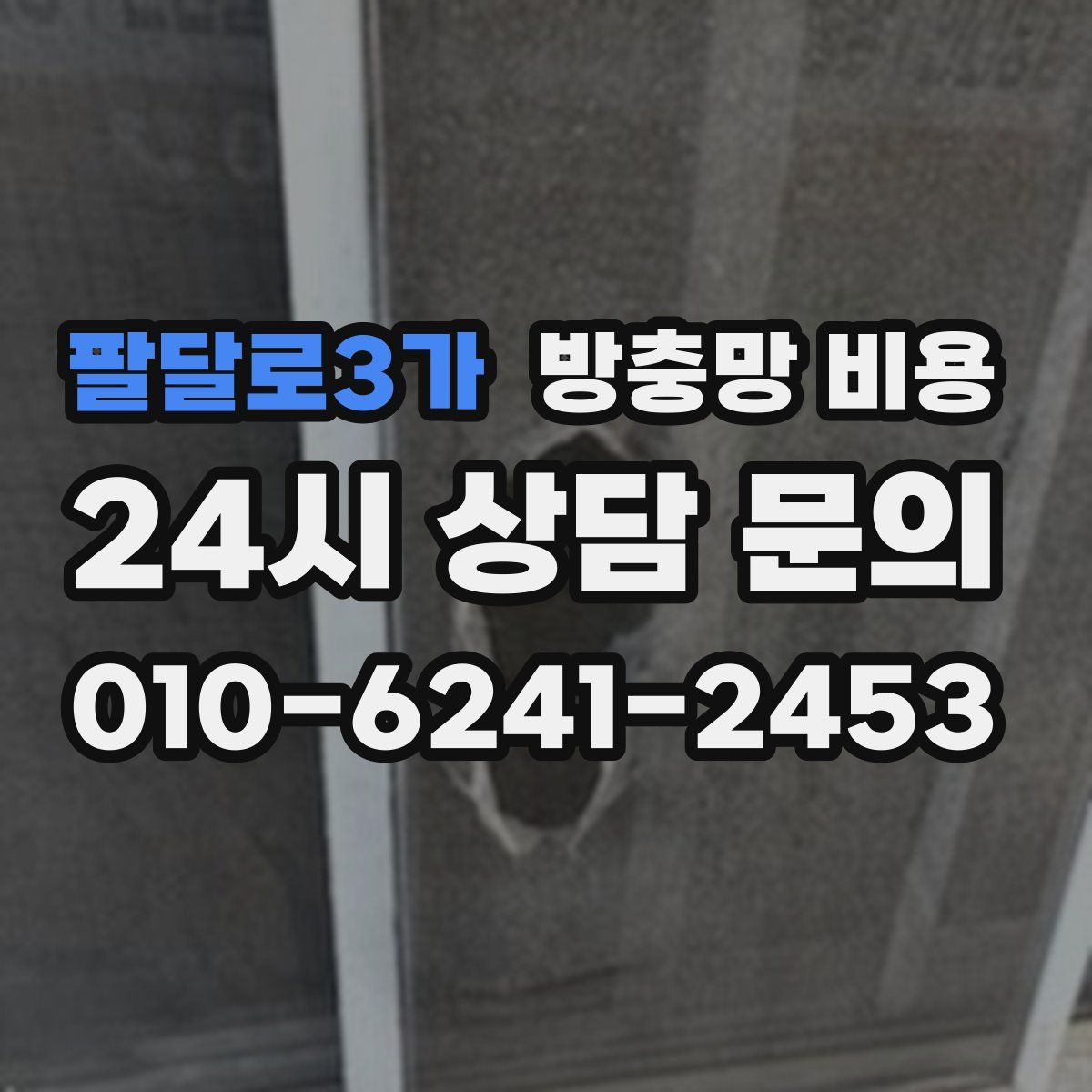 팔달로3가 방충망 비용