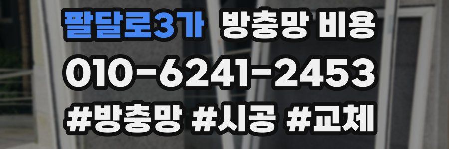 팔달로3가 방충망 비용