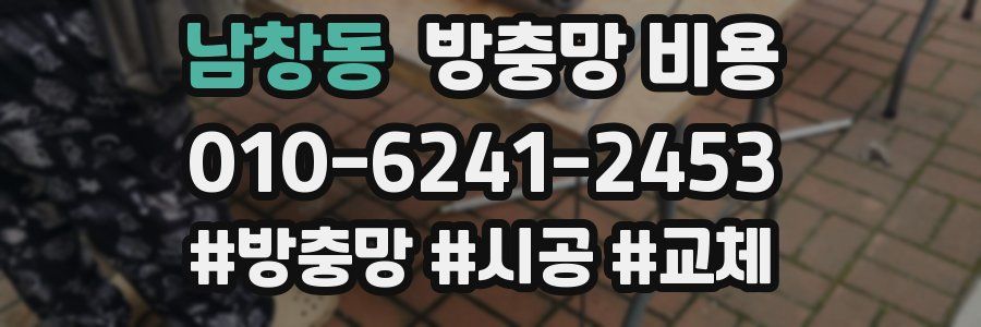 남창동 방충망 비용