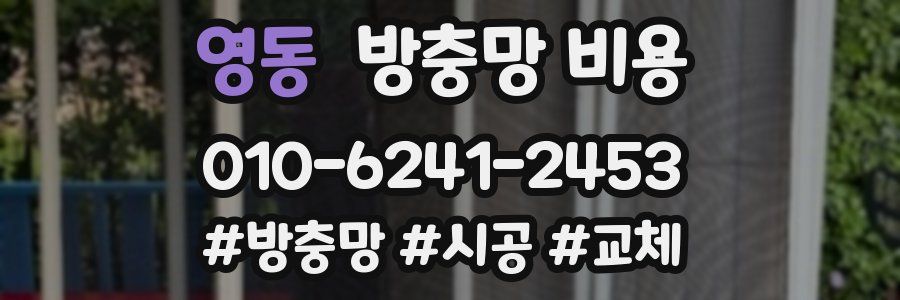 영동 방충망 비용