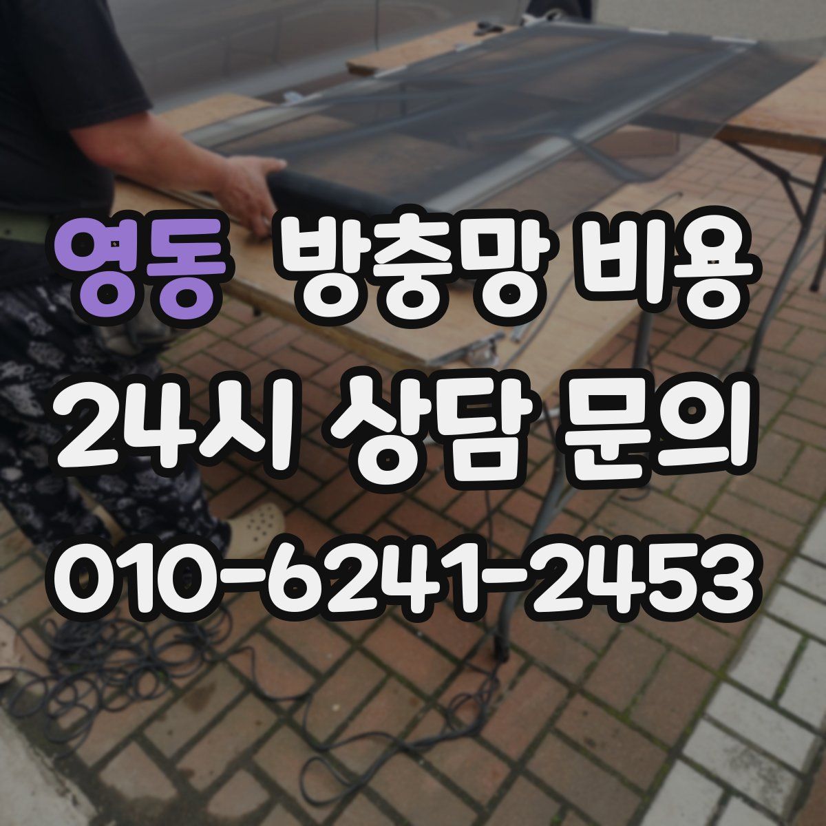 영동 방충망 비용