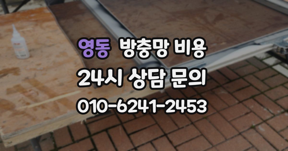 영동 방충망 비용