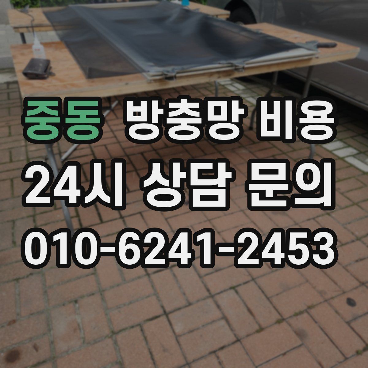 중동 방충망 비용