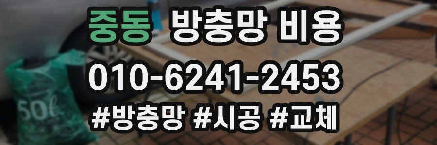 중동 방충망 비용