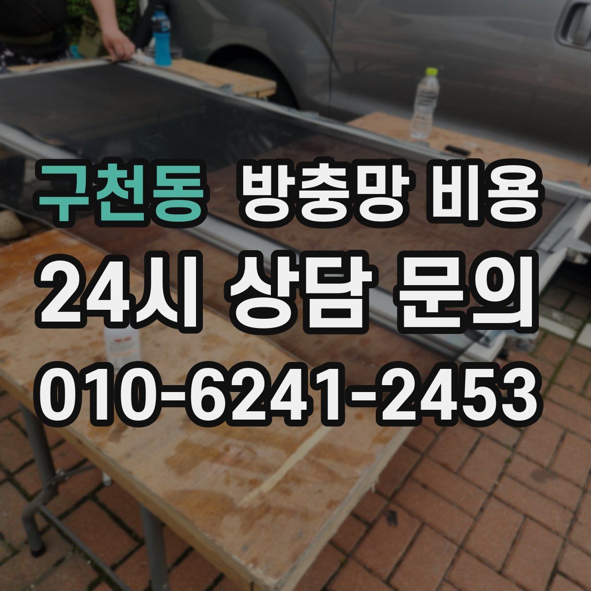 구천동 방충망 비용