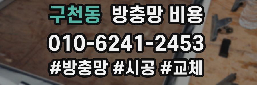 구천동 방충망 비용