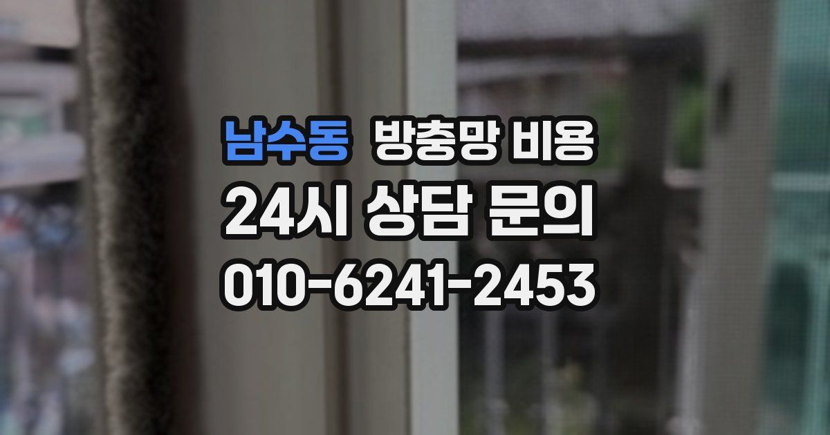남수동 방충망 비용