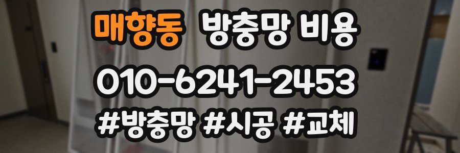 매향동 방충망 비용