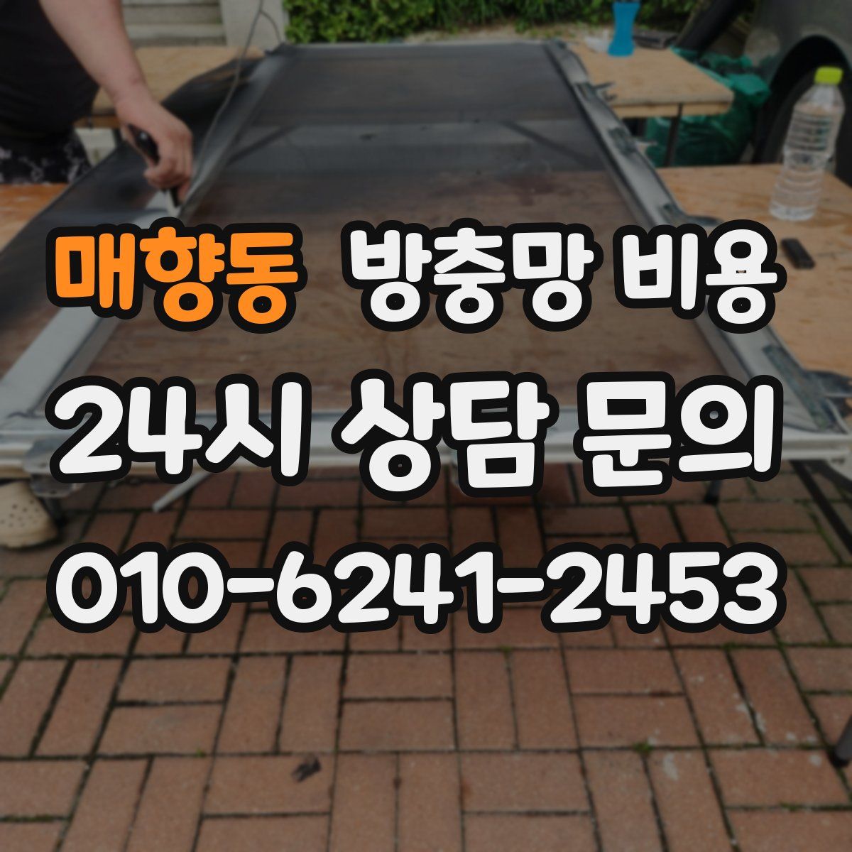 매향동 방충망 비용