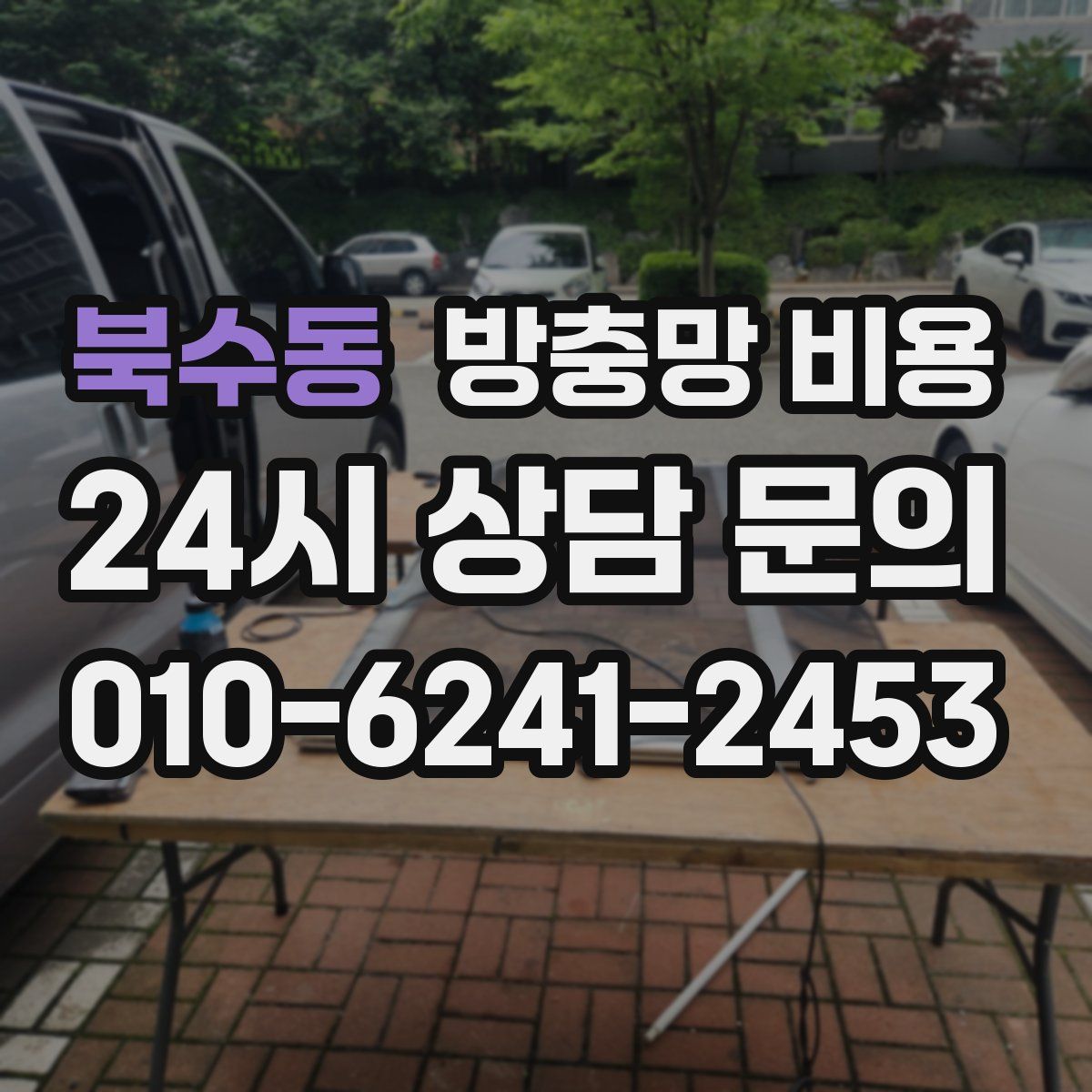 북수동 방충망 비용