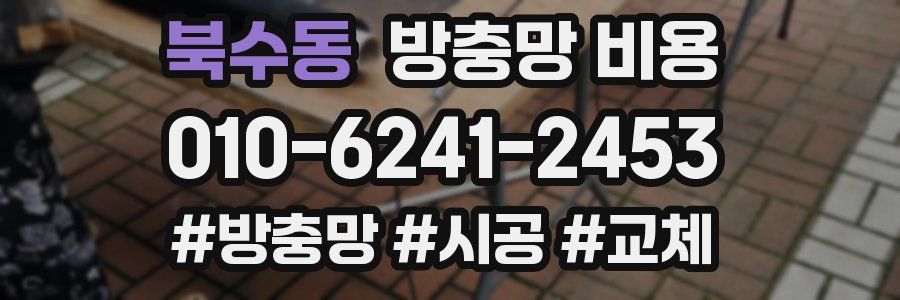 북수동 방충망 비용
