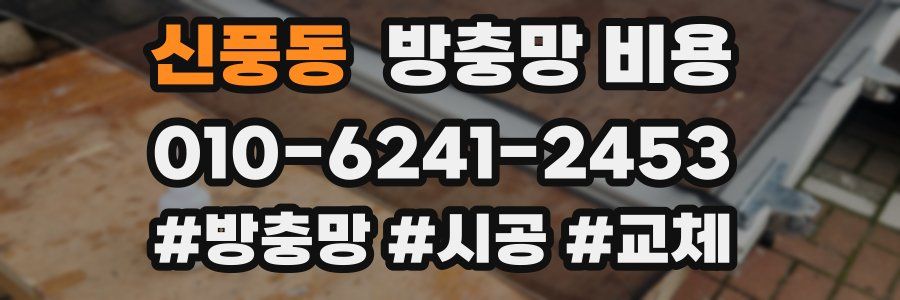 신풍동 방충망 비용
