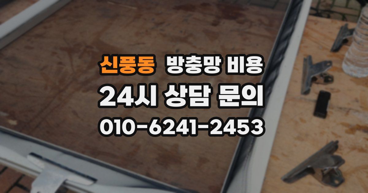 신풍동 방충망 비용