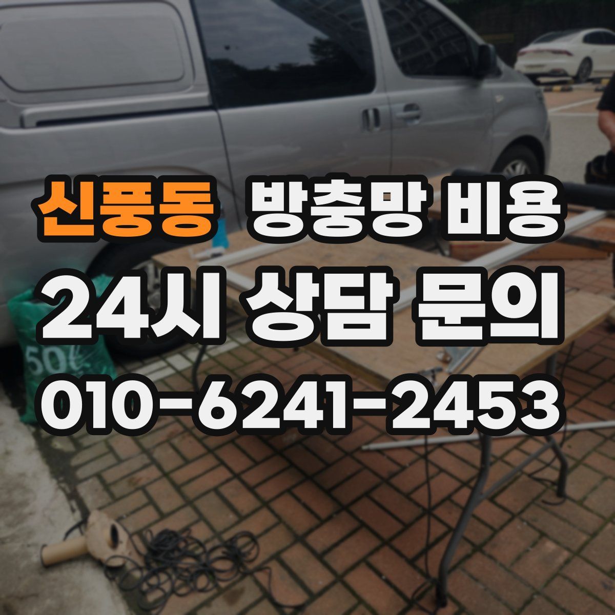 신풍동 방충망 비용