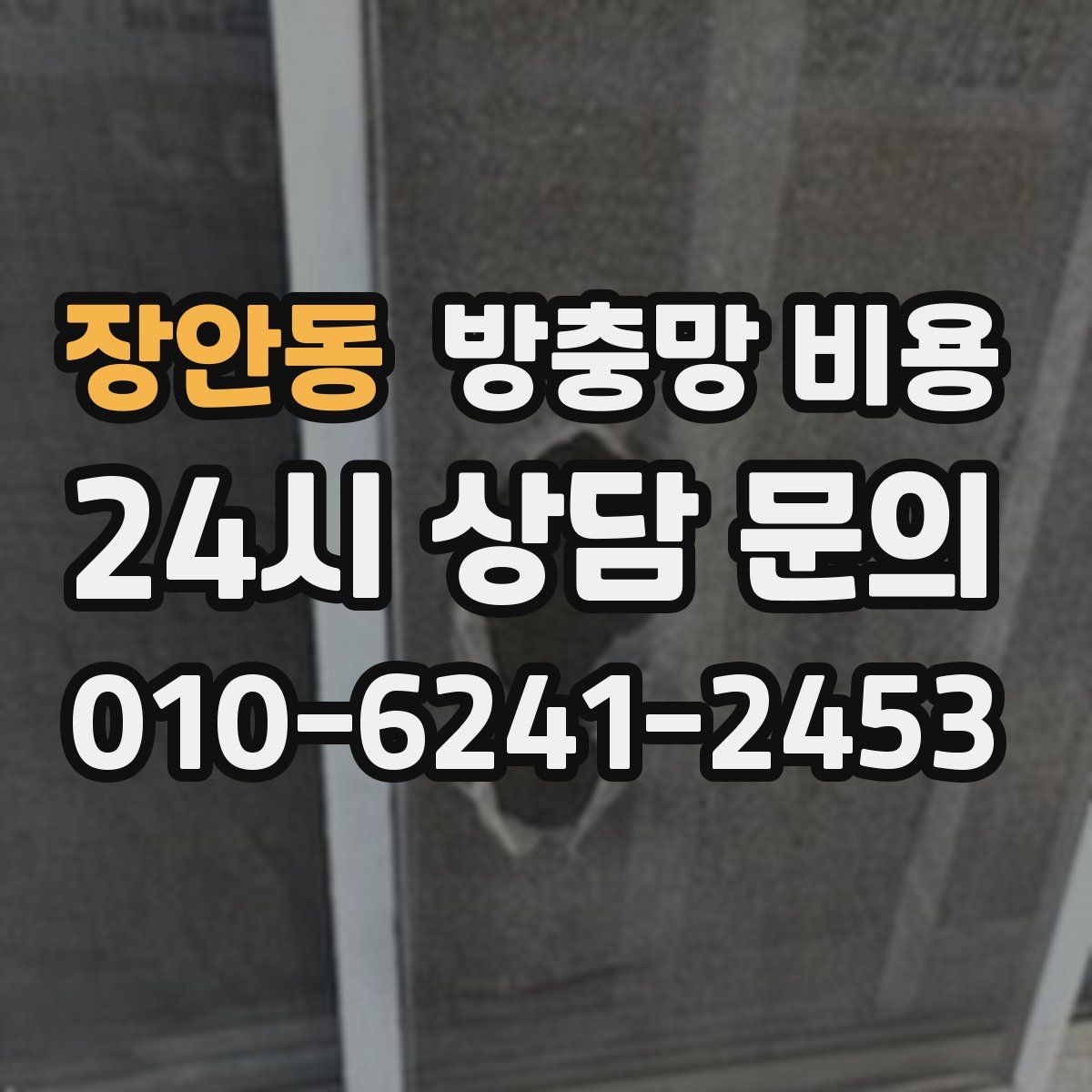 장안동 방충망 비용