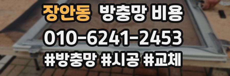장안동 방충망 비용