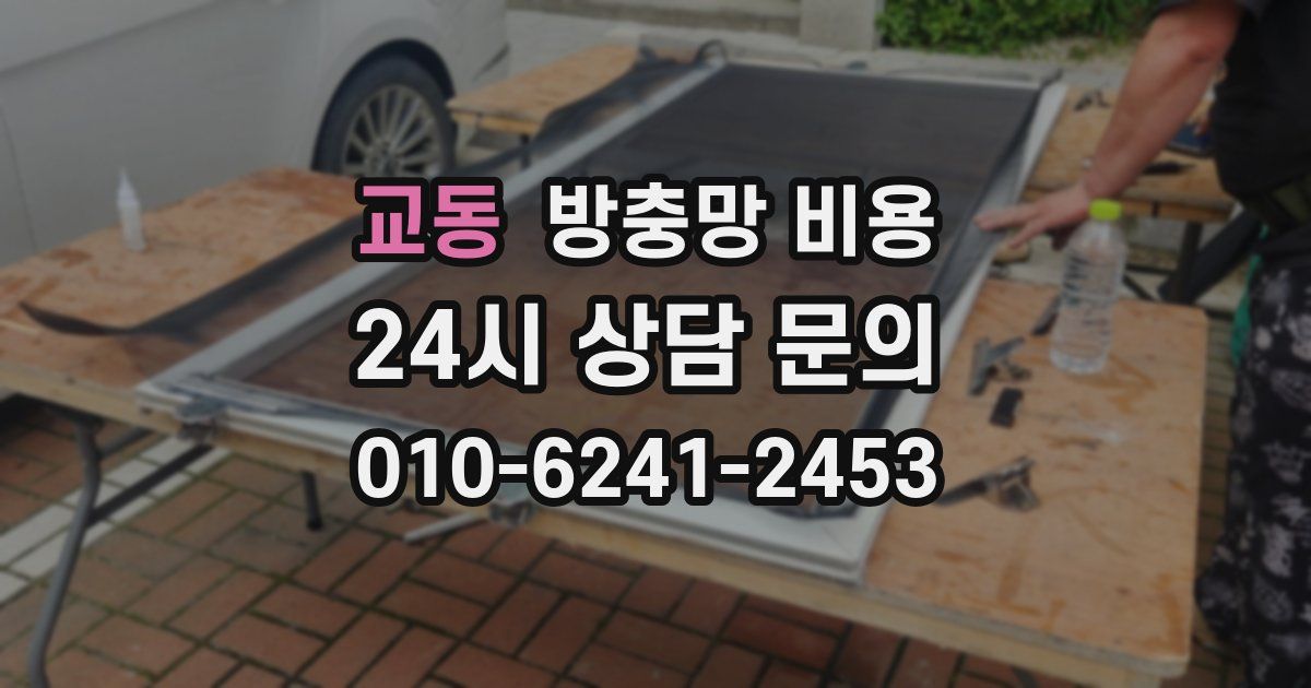 교동 방충망 비용