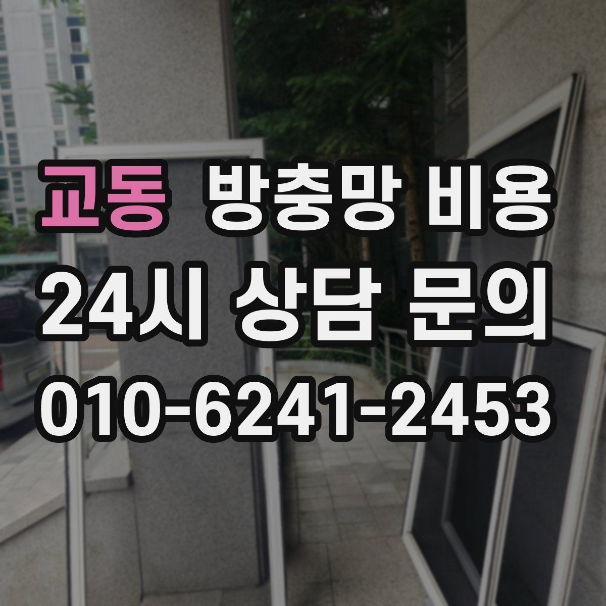 교동 방충망 비용