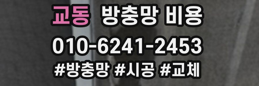 교동 방충망 비용