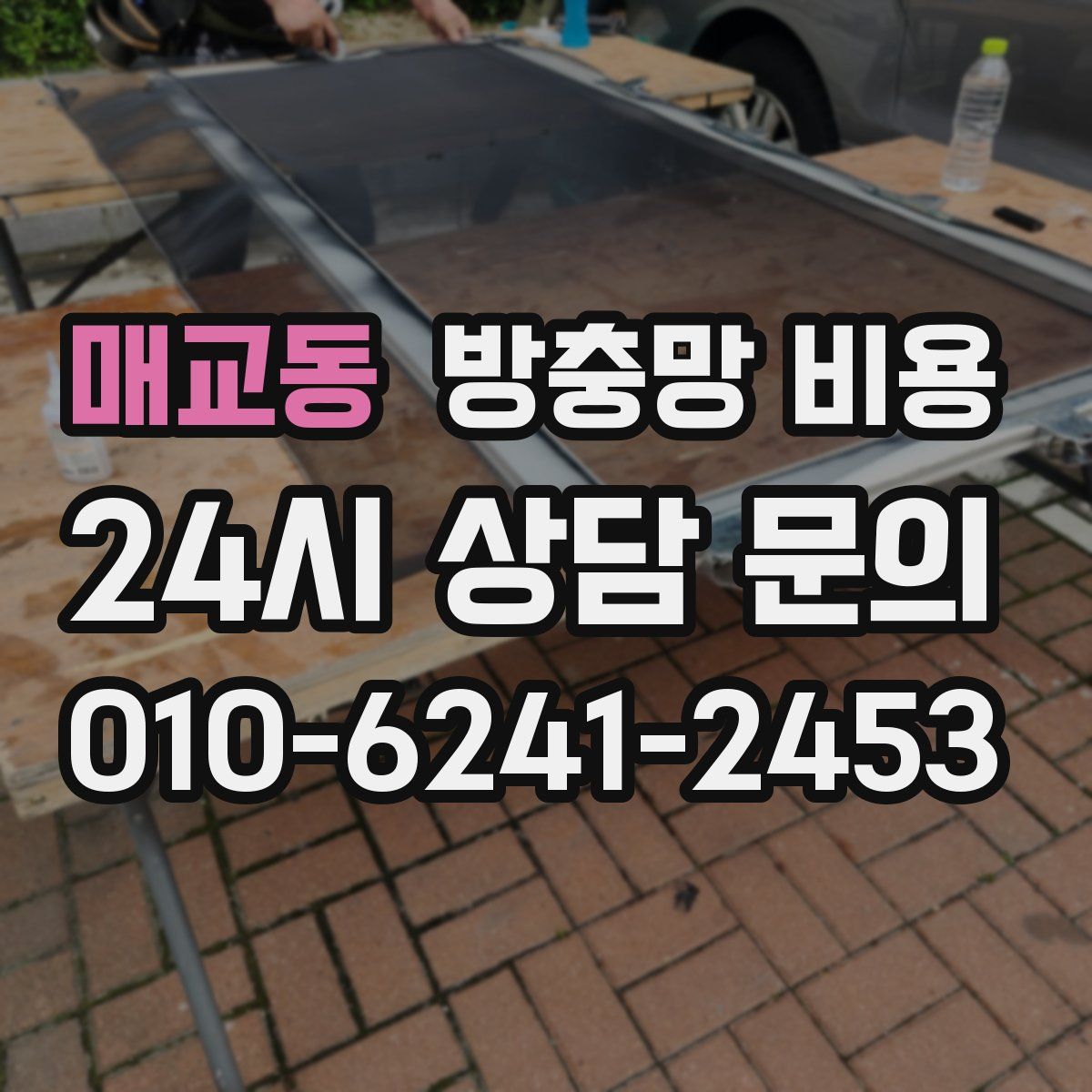 매교동 방충망 비용
