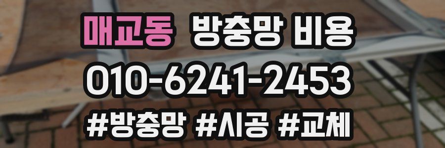 매교동 방충망 비용