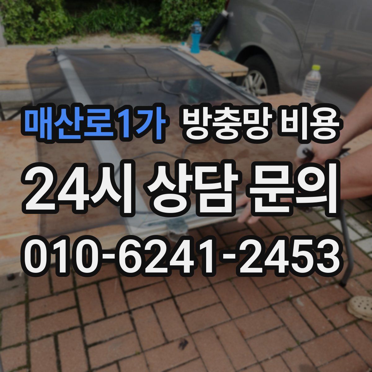 매산로1가 방충망 비용